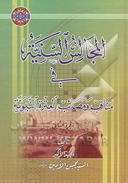 المجالس السنیه فی مناقب و مصائب العتره النبویه