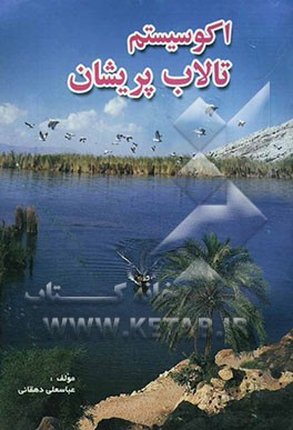 اکوسیستم تالاب پریشان