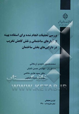 بررسی تحقیقات انجام شده برای استفاده بهینه از آوارهای ساختمانی و نقش کاهش تخریب در دارایی‌های بخش ساختمان