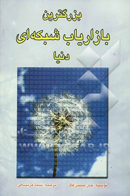 بزرگترین بازاریاب شبکه‌ای دنیا