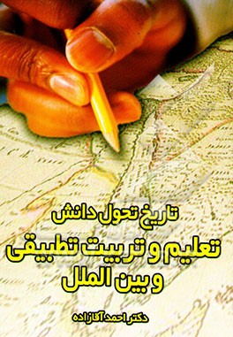 تاریخ تحول دانش تعلیم و تربیت تطبیقی و بین‌الملل