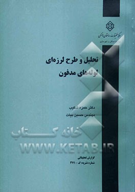 تحلیل و طرح لرز‌ه‌ای لوله‌های مدفون