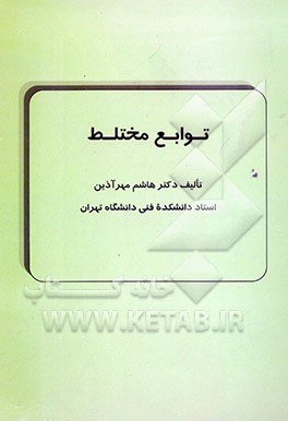 توابع مختلط