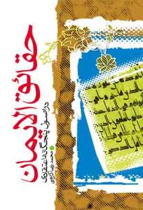 حقایق الایمان در اصول پنجگانه اعتقادی