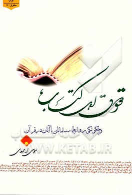 حقوق اهل کتاب: چگونگی روابط مسلمانان با آنان در قرآن