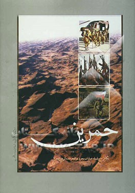 حمرین: نگاهی به سلسله عملیات محرم، والفجر مقدماتی و والفجر 1