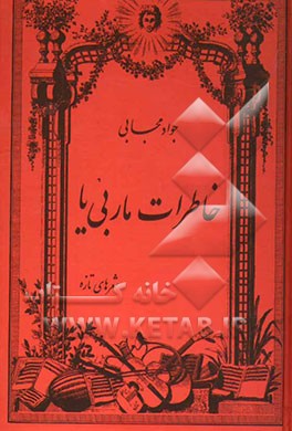 خاطرات ماربی‌یا