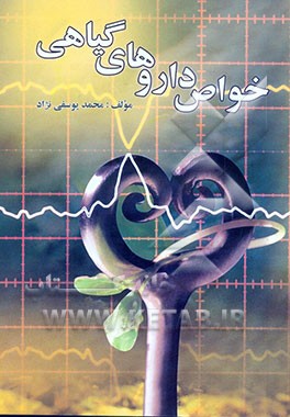 خواص داروهای گیاهی