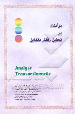درآمدی بر تحلیل رفتار متقابل = Analyse transactionnelle: به مناسبت برگزاری ...