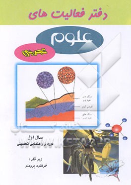 دفتر فعالیت‌های علوم تجربی: پایه اول راهنمایی