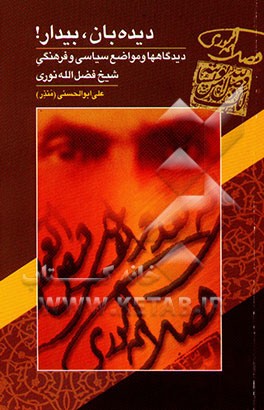دیده‌بان بیدار!: دیدگاهها و مواضع سیاسی و فرهنگی شیخ فضل‌الله نوری
