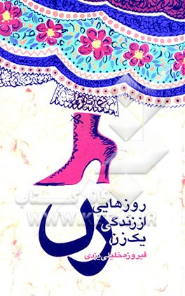 روزهایی از زندگی یک زن