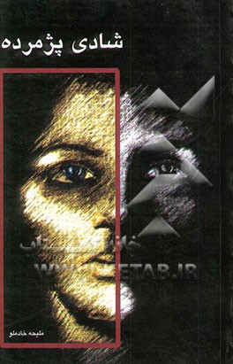 شادی پژمرده