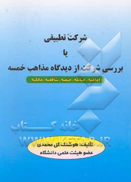 شرکت تطبیقی، یا، بررسی شرکت از دیدگاه مذاهب خمسه (امامیه - حنابله - حنفیه - شافعیه - مالکیه)