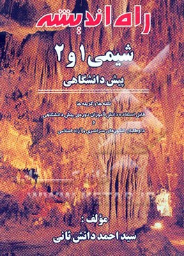 شیمی (1) و (2) پیش‌دانشگاهی