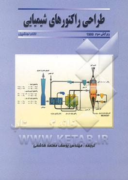 طراحی راکتورهای شیمیایی: برای دوره‌های کارشناسی شیمی و مهندسی شیمی