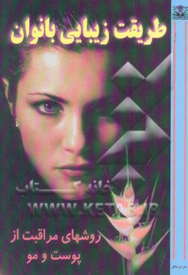 طریقت زیبائی بانوان: شیوه‌های مراقبت از پوست و تقویت شادابی و زیبایی، تمرینات تناسب بدن و ...