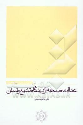 عدالت صحابه (از دیدگاه تشیع و تسنن)