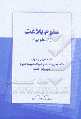 علوم بلاغت: علم بیان همراه تمرین و جواب مخصوص رشته‌های الهیات، ادبیات عرب و حوزه‌های علمیه