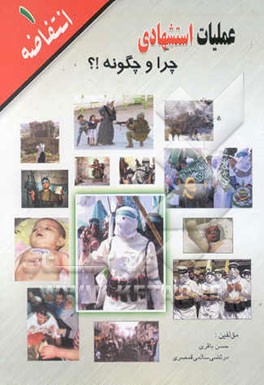 عملیات استشهادی: چرا و چگونه؟