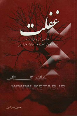غفلت با فیض‌گیری از اندیشه مولانا جلال‌الدین محمد مولوی خراسانی
