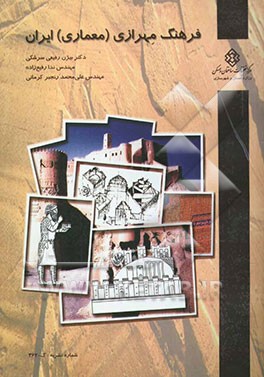 فرهنگ مهرازی (معماری) ایران