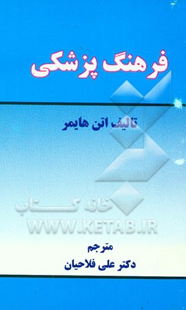 فرهنگ پزشکی (جیبی)