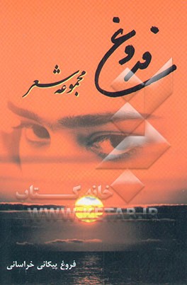 فروغ: مجموعه شعر