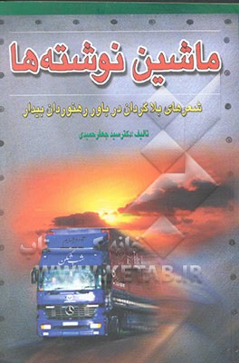 ماشین نوشته‌ها: شعرهای بلاگردان در باور رهنوردان بیدار