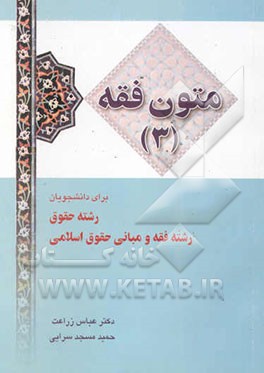 متون فقه (3): برای دانشجویان رشته حقوق، رشته فقه و مبانی حقوق اسلامی