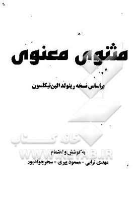 مثنوی معنوی: بر اساس نسخه رینولد الین نیکلسون