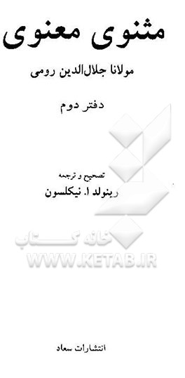 مثنوی معنوی مولانا جلال‌الدین رومی