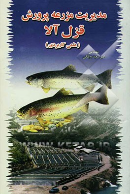 مدیریت مزرعه پرورش قزل‌آلا (علمی کاربردی)