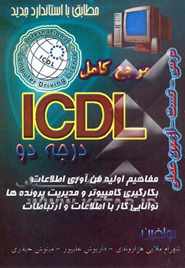 مرجع کامل ICDL درجه 2