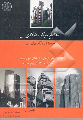 مقاطع مرکب فولادی (با استفاده از پروفیلهای موجود در بازار ایران) بر اساس - مبحث 10 مقررات ...