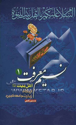 نسیم معرفت: اهل بیت (ع) از نگاه زیارت جامعه کبیره