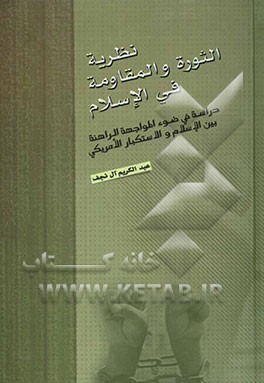 نظریه الثوره و المقاومه فی الاسلام: دراسه فی ضوء المواجهه الراهنه بین الاسلام و الاستکبار الامریکی