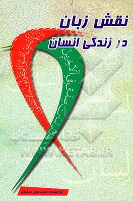 نقش زبان در زندگی انسان