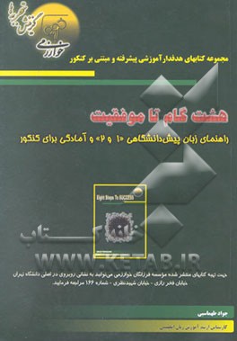 هشت گام تا موفقیت: راهنمای زبان پیش‌دانشگاهی 1 و 2 و آمادگی برای کنکور