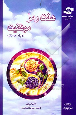 هفت رمز موفقیت (ویژه جوانان)