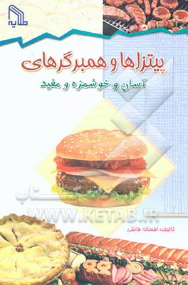پیتزاها و همبرگرهای آسان و خوشمزه و مفید