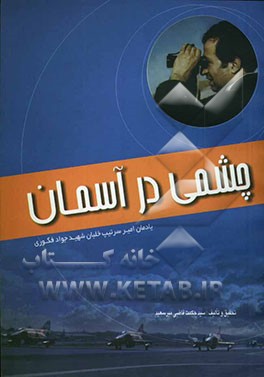چشمی در آسمان: یادمان امیر سرتیپ خلبان شهید جواد فکوری