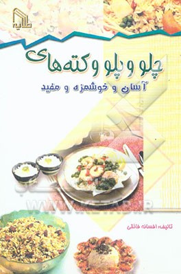 چلو و پلو و کته‌های آسان و خوشمزه و مفید
