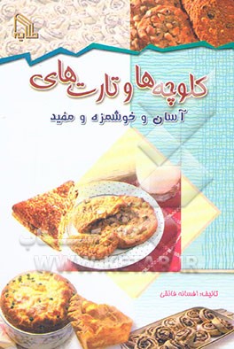 کلوچه‌ها و تارت‌های آسان و خوشمزه و مفید