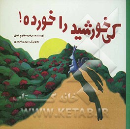 کی خورشید را خورده!