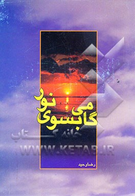 گامی به سوی نور