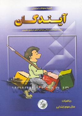 گنجینه سوالات امتحانی ریاضی سوم ابتدایی