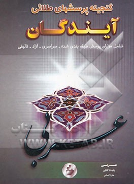 گنجینه پرسش‌های طلایی عربی پایه تا کنکور علوم انسانی