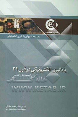 یادگیری الکترونیکی در قرن 21