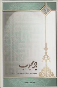 یاد محبوب: پرسش و پاسخ درباره‌ی آخرین مصلح آسمانی، امام عصر علیه‌السلام